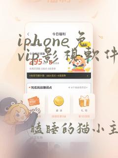 iphone免vip影视软件