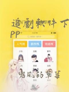 追剧软件下载app