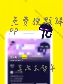 免费搜题解题app