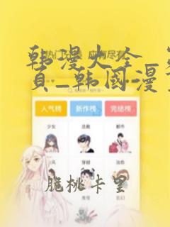 韩漫大全_第1页_韩国漫画全集免费