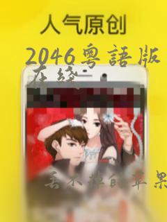 2046粤语版在线