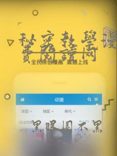 秘密教学漫画免费阅读网