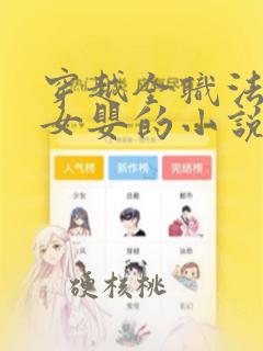 穿越全职法师变女婴的小说