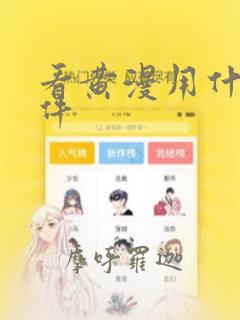 看黄漫用什么软件