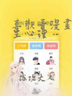 喜欢看漫画的女生心理