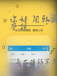 你好 用韩语怎么说