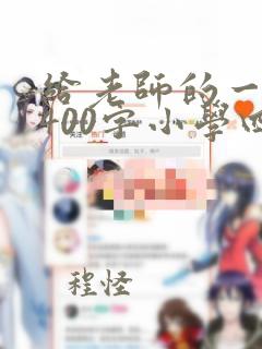 给老师的一封信400字小学四年级