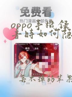 oppo手机录音时如何隐藏正在录音