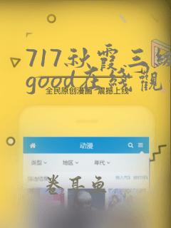 717秋霞三级good在线观看