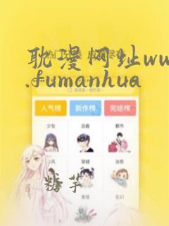 耽漫网址www.fumanhua