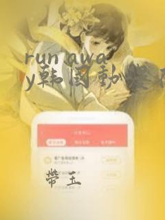 run away韩国动漫在线