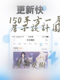 150平方一层房子设计图