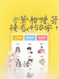 《草船借箭》读后感450字作文