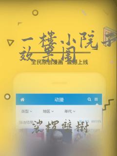 一楼小院子装修效果图