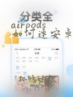 airpods如何连安卓手机