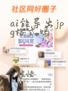 ai能导出jpg格式吗