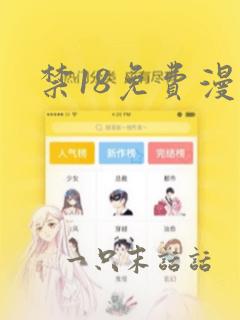 禁18免费漫画