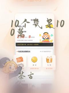 10个几是100万