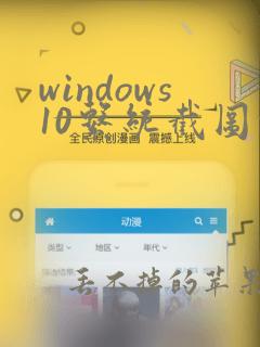 windows10系统截图快捷键