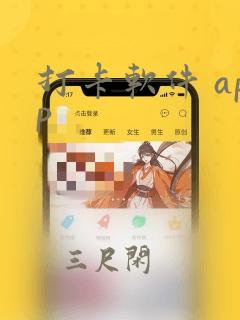 打卡软件 app