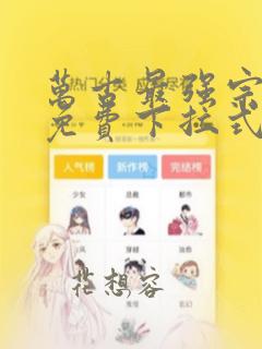 万古最强宗漫画免费下拉式6漫画