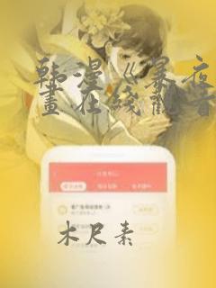 韩漫《暴夜》漫画在线观看