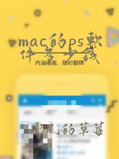 mac的ps软件多少钱