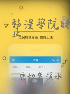 动漫学院时间静止