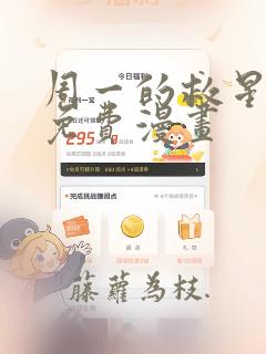 周一的救星漫画免费漫画