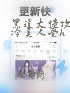 黑道大佬攻×清冷美人受h