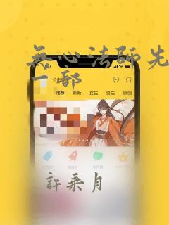 无心法师先看哪一部