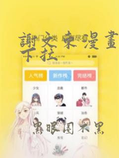 谢文东漫画免费下拉