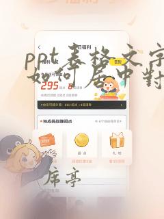 ppt表格文字如何居中对齐