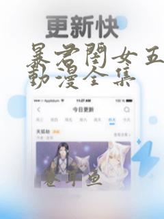 暴君闺女五岁半动漫全集