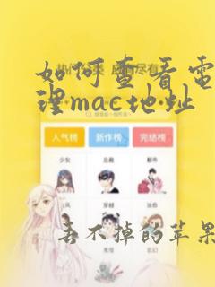 如何查看电脑物理mac地址