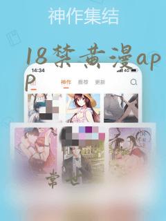 18禁黄漫app