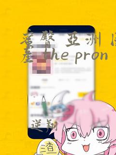 蜜臀 亚洲 国产 the pron