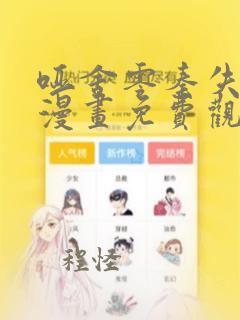 哑舍零秦失其鹿漫画免费观看30话