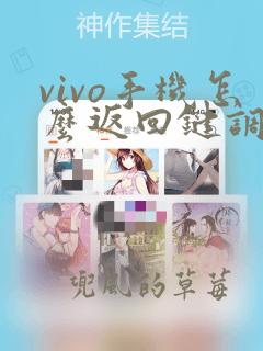 vivo手机怎么返回键调出来