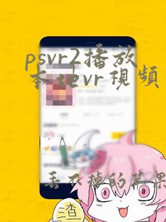 psvr2播放本地vr视频