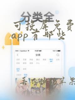 可投屏免费看剧app有哪些