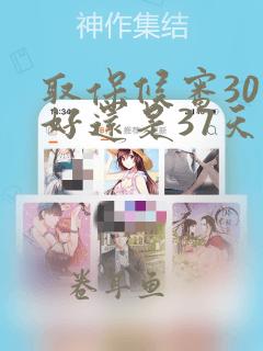 取保候审30天好还是37天好