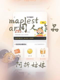 maplestar同人作品在线免费观看