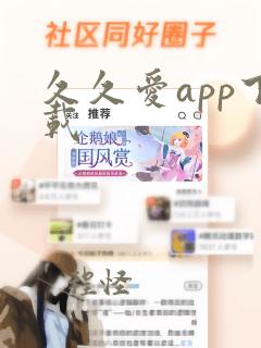 久久爱app下载