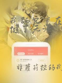 我师兄实在太稳健了元泽