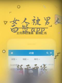 女人被男人捅出白浆app