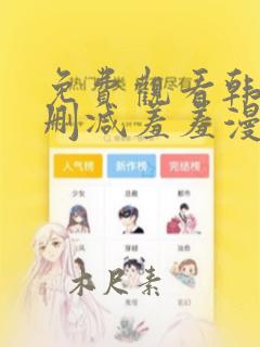 免费观看韩漫无删减羞羞漫画网站