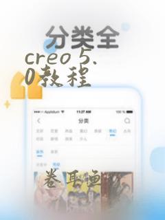 creo 5.0教程