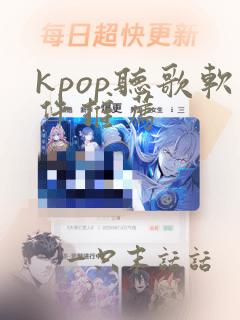 kpop听歌软件推荐