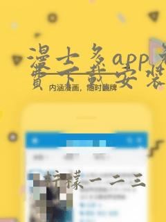 漫士多app免费下载安装